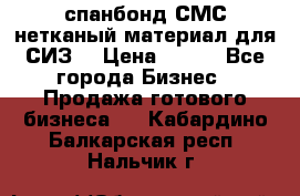 спанбонд СМС нетканый материал для СИЗ  › Цена ­ 100 - Все города Бизнес » Продажа готового бизнеса   . Кабардино-Балкарская респ.,Нальчик г.